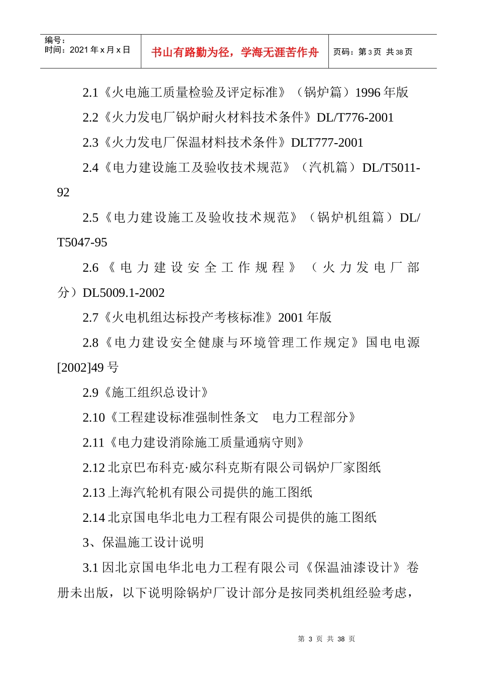 保温现场组织设计方案和施工规范_第3页