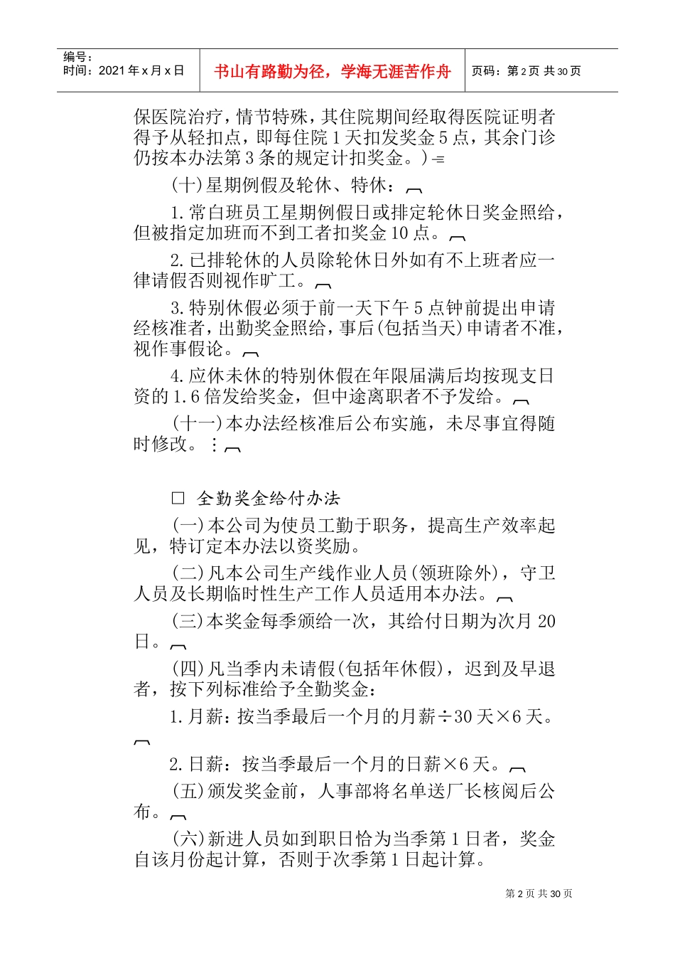 公司奖金管理知识方案_第2页
