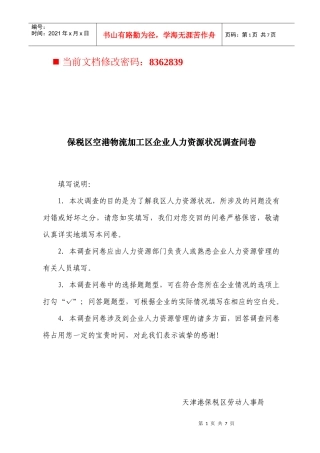 保税区企业人力资源状况调查问卷