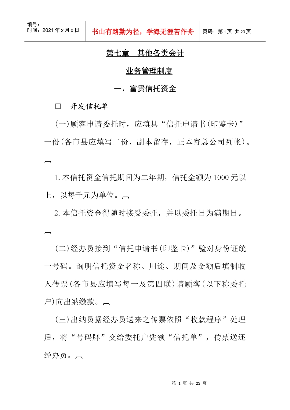 信托资金业务管理制度及申请书_第1页