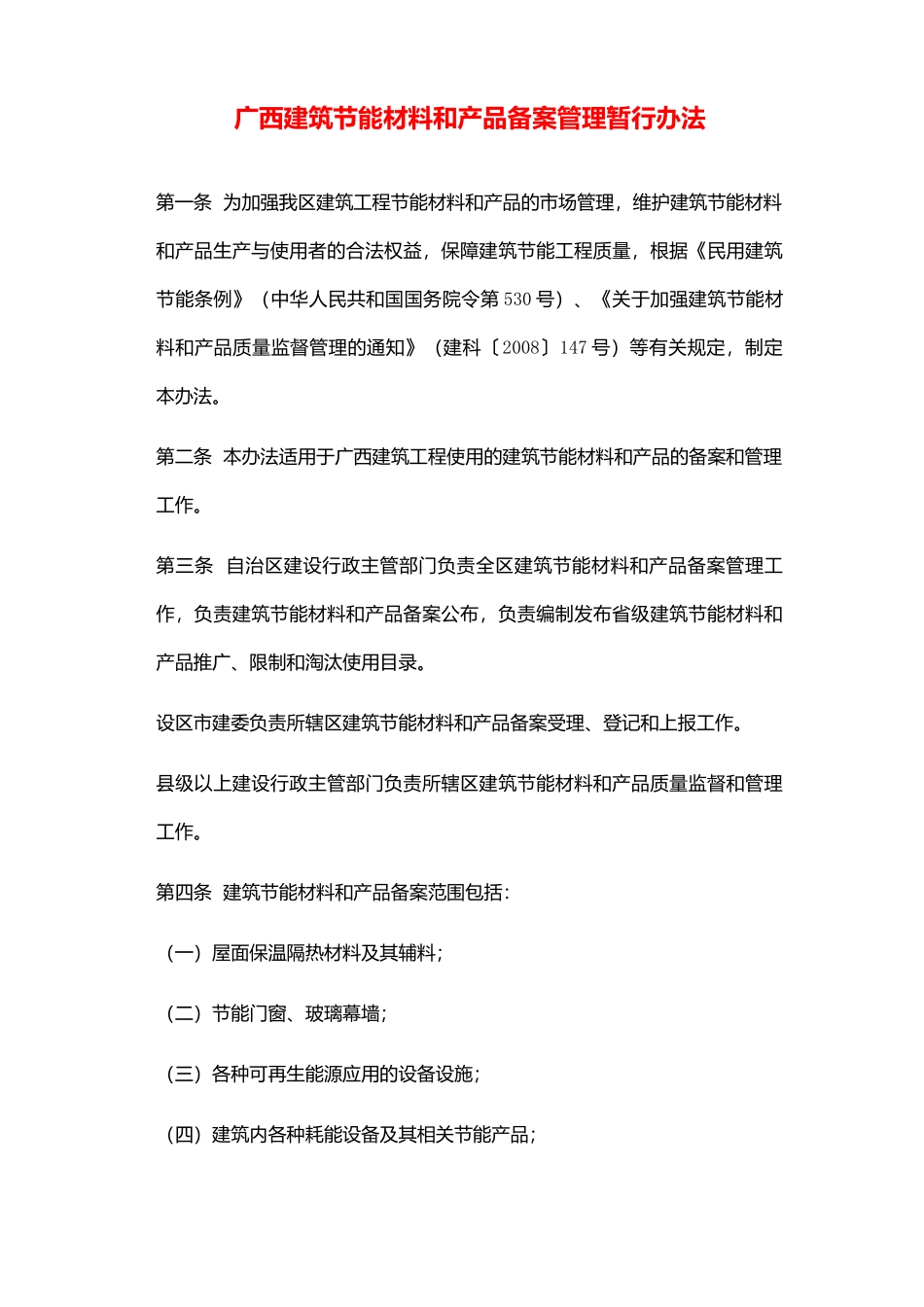 全国各省市建筑节能材料和产品备案管理暂行办法_第1页