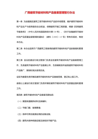 全国各省市建筑节能材料和产品备案管理暂行办法