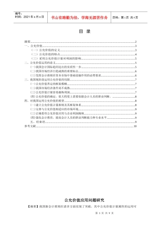 公允价值应用问题研究完稿