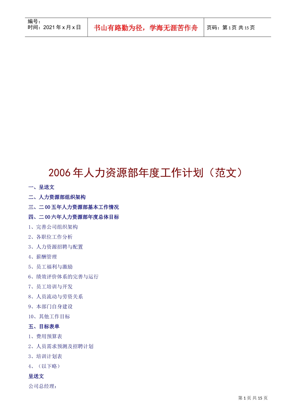 公司人力资源部年度工作计划样本_第1页