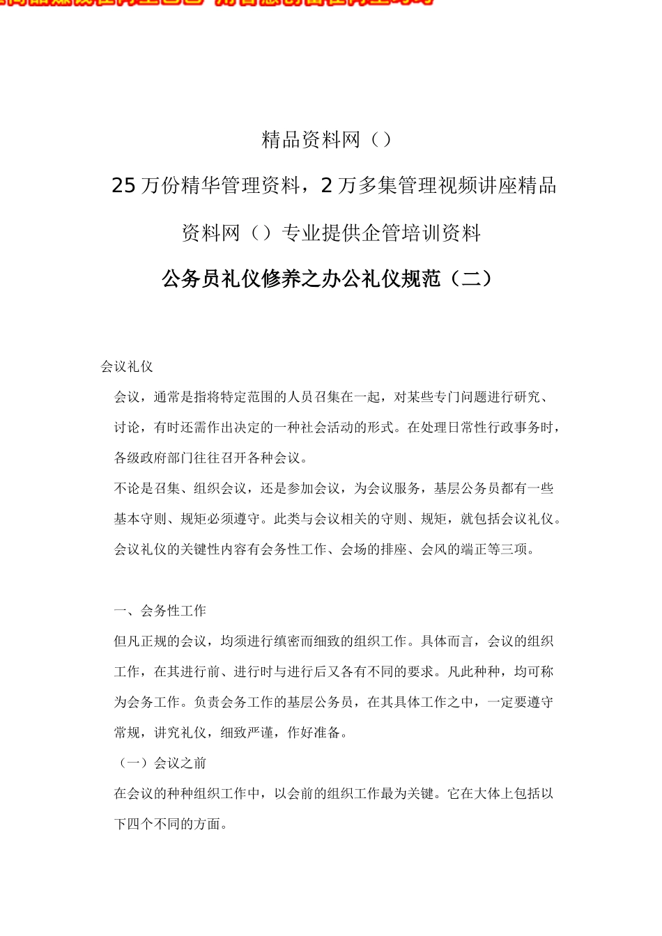 公务员礼仪修养之办公礼仪规范（二）doc16_第1页