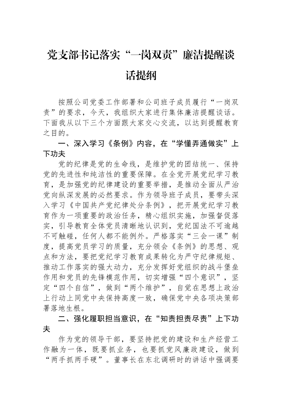 党支部书记落实“一岗双责”廉洁提醒谈话提纲_第1页