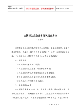 全国卫生应急基本情况问卷调查方案