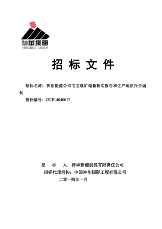 公司屯宝煤矿储量核实报告和生产地质报告编制招标文