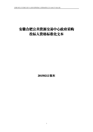 公共资源交易中心政府采购投标人资格标准化文本