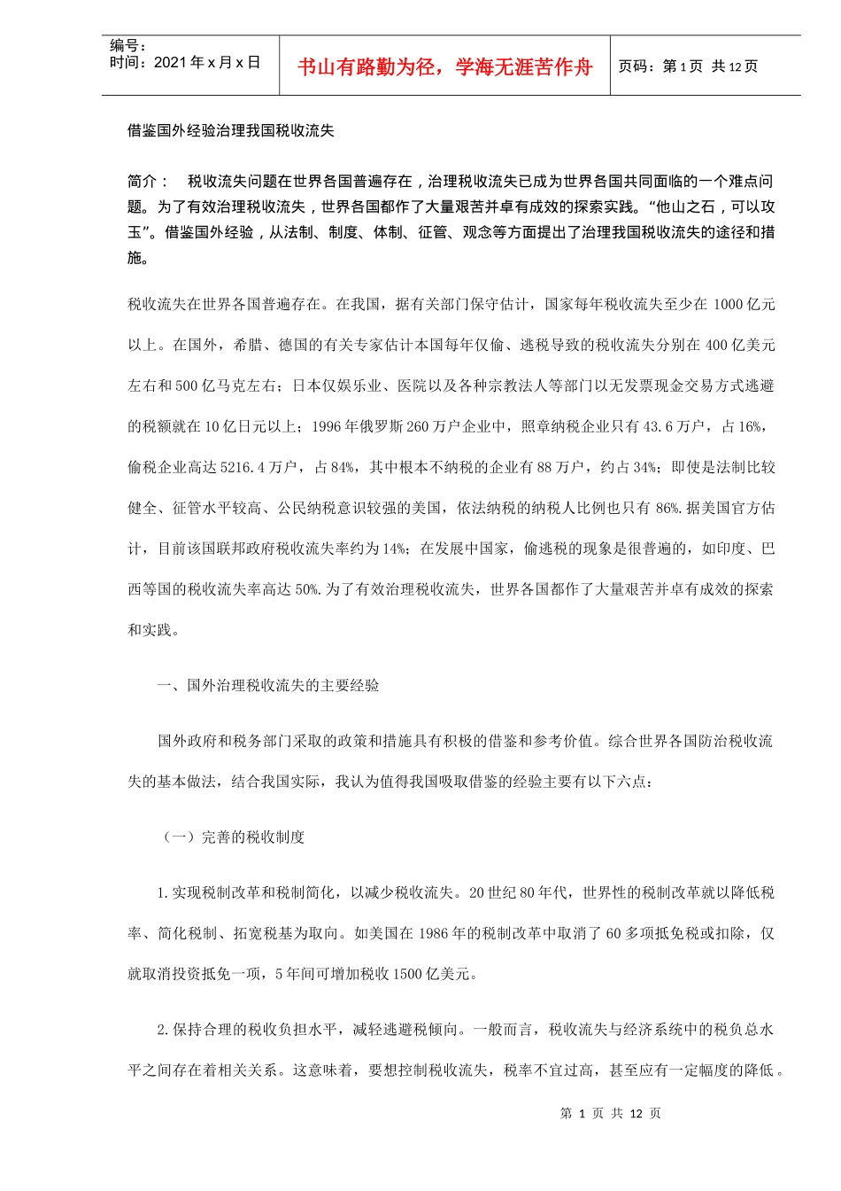 借鉴国外经验治理我国税收流失(DOC12)_第1页
