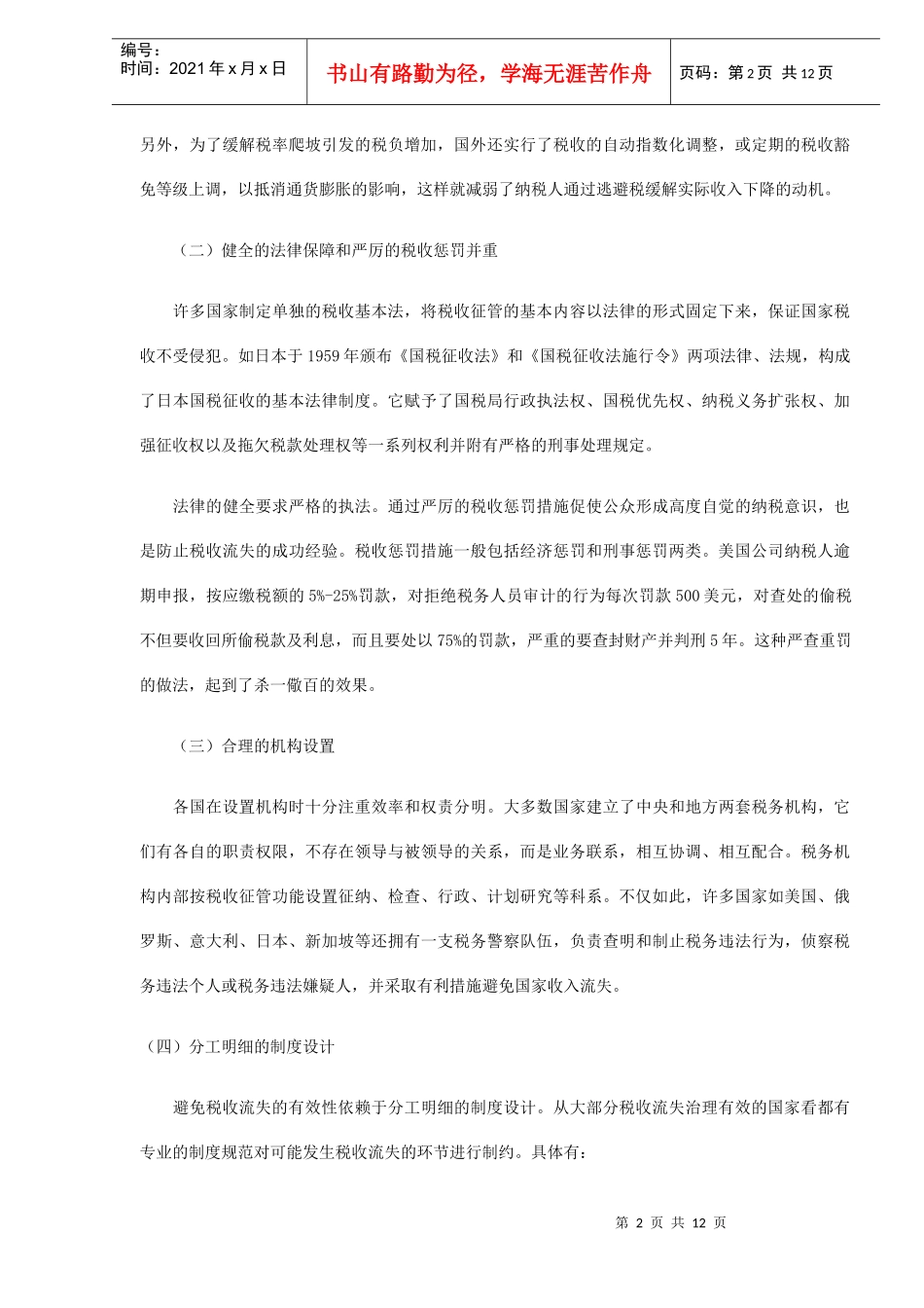 借鉴国外经验治理我国税收流失(DOC12)_第2页