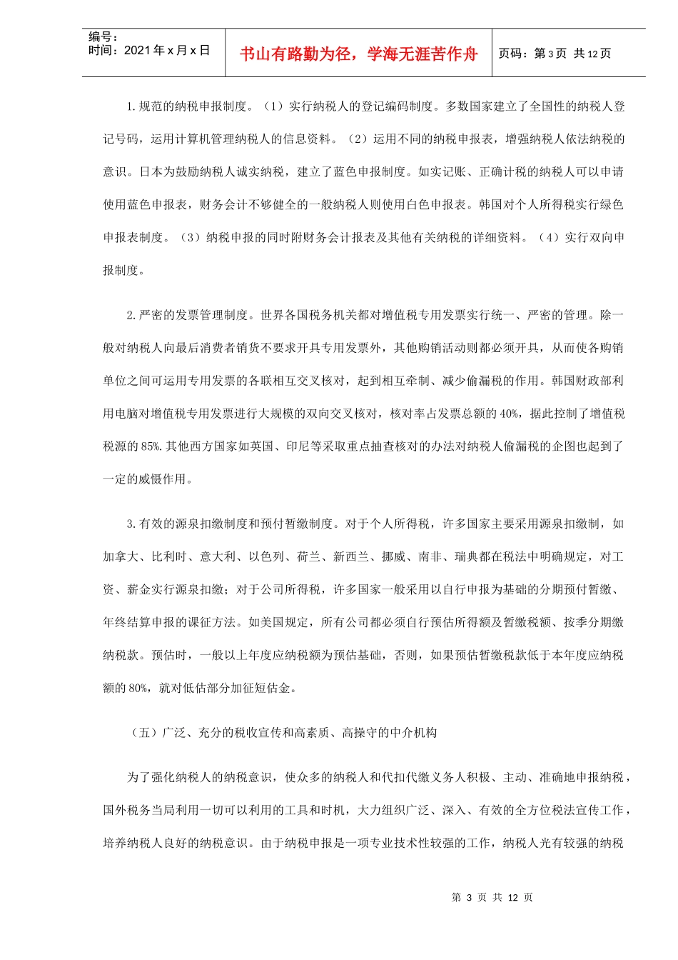 借鉴国外经验治理我国税收流失(DOC12)_第3页