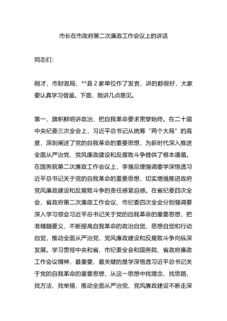 市长在市政府第二次廉政工作会议上的讲话
