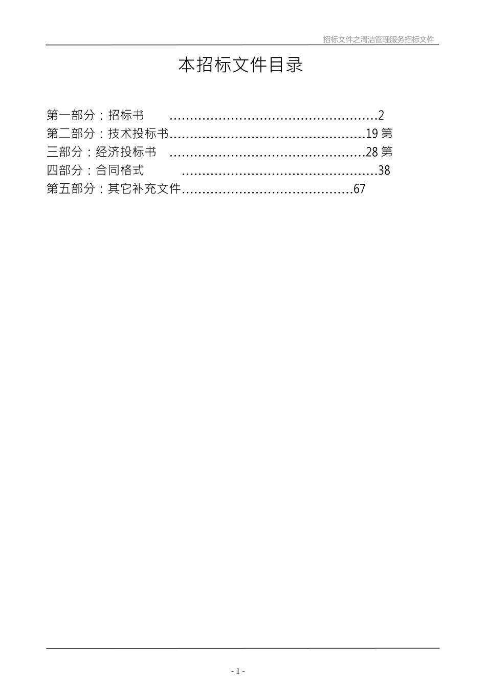 保洁招投标文件XXXX0907_第2页