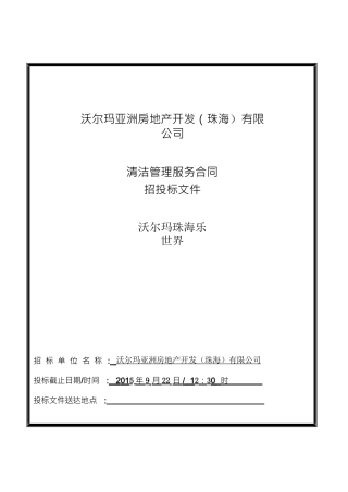 保洁招投标文件XXXX0907