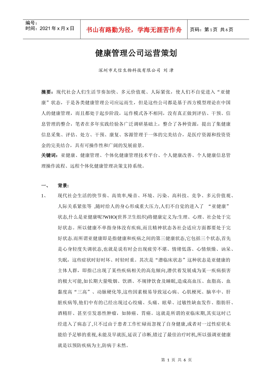 健康管理公司运营策划_第1页