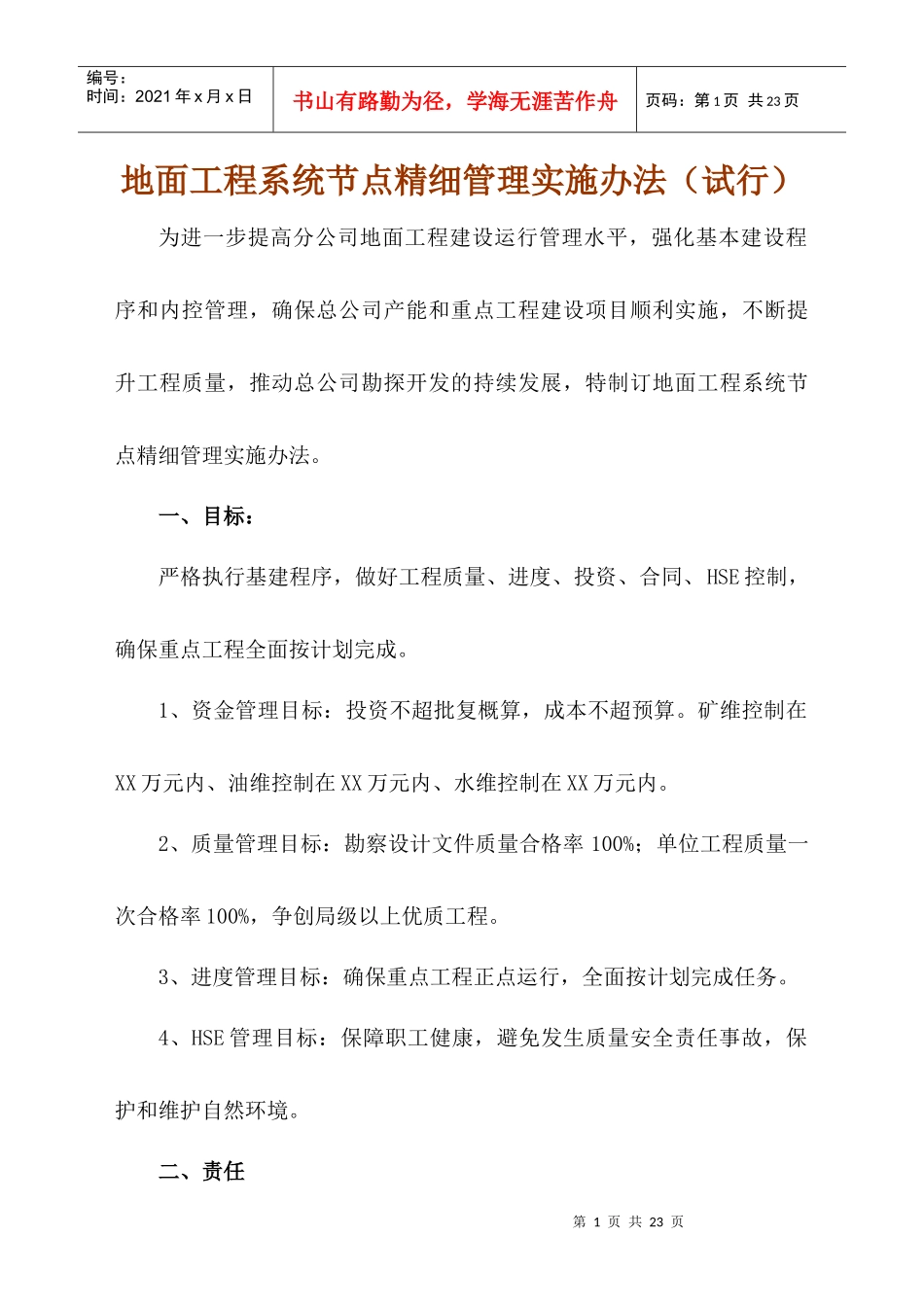 公司企业地面工程系统节点精细管理实施办法_第1页