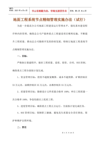 公司企业地面工程系统节点精细管理实施办法