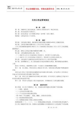 公司住房公积金管理制度