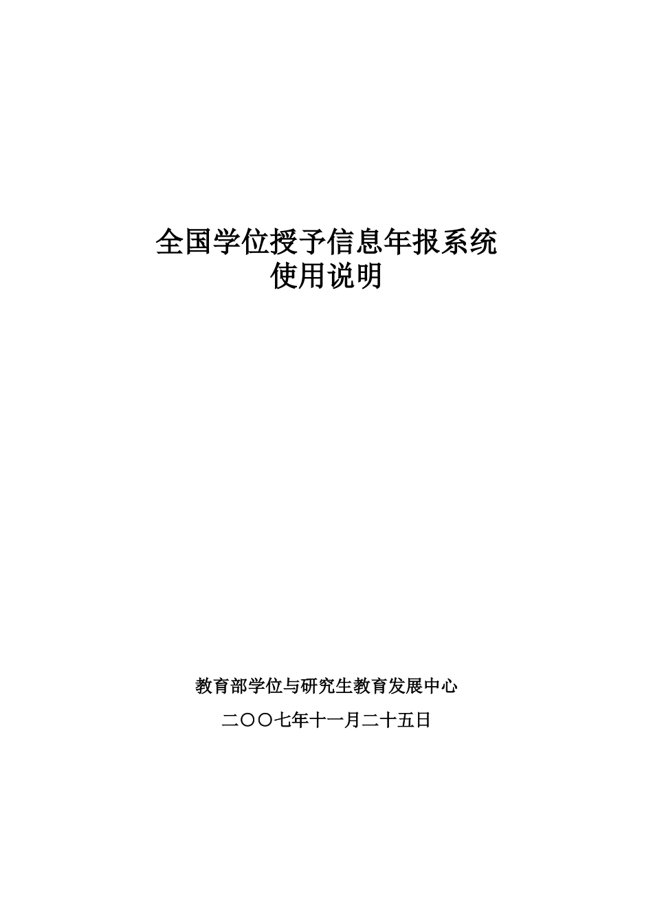 全国学位授予信息年报系统使用说明_第1页