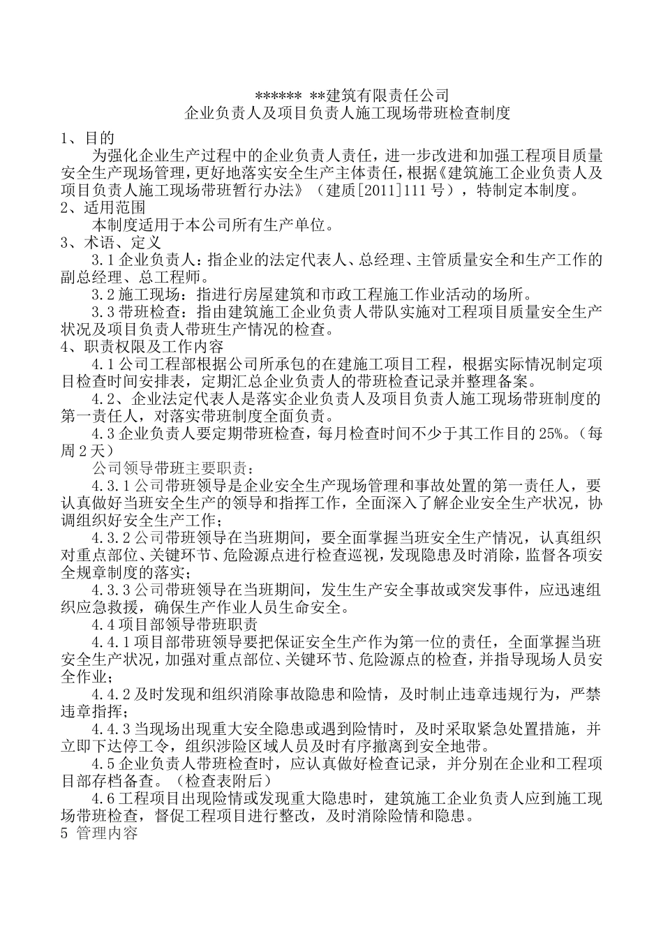 公司企业负责人及项目负责人施工现场带班检查制度(DOC95页)_第1页