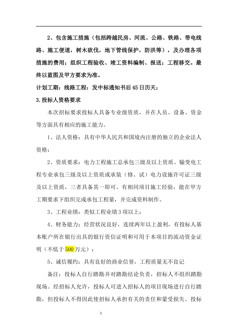 光伏发电项目招标文件(DOCX 97页)_第3页