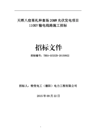光伏发电项目招标文件(DOCX 97页)