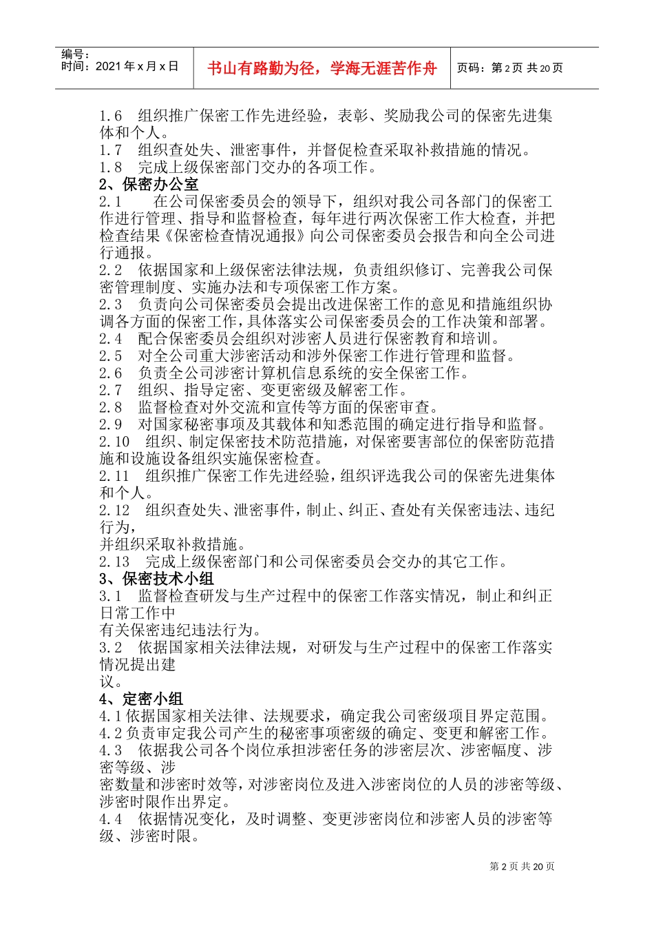 保密组织机构设置(DOC37页)_第2页