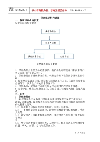 保密组织机构设置(DOC37页)