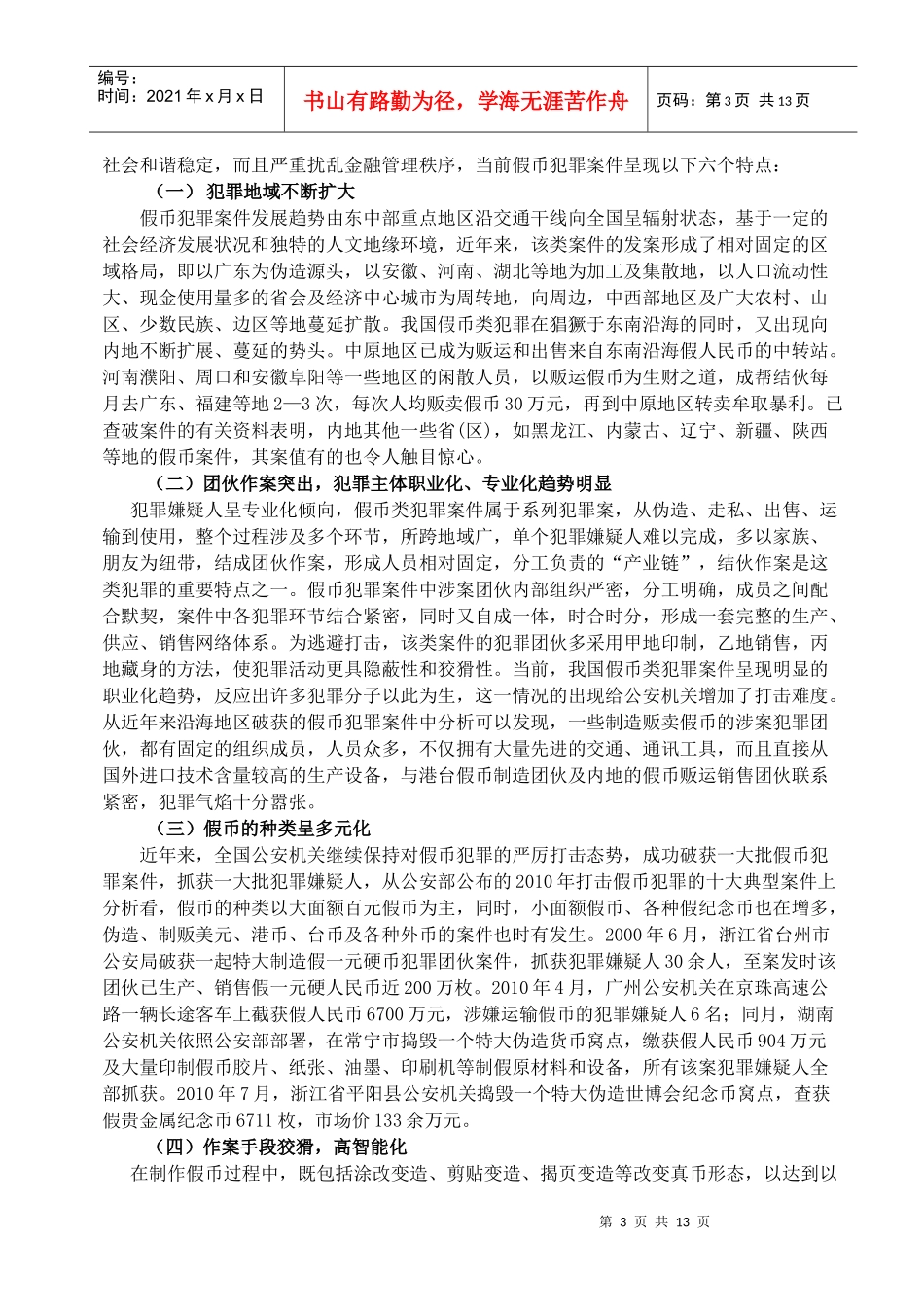 假币犯罪案件讯问策略研究_第3页