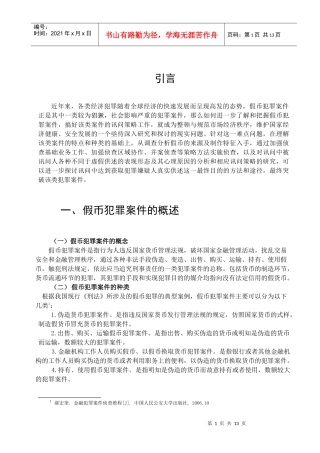 假币犯罪案件讯问策略研究