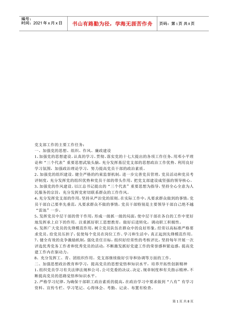 党支部的主要工作任务_第1页