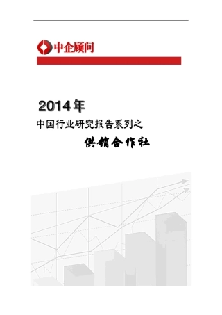供销合作社行业监测及发展趋势预测报告