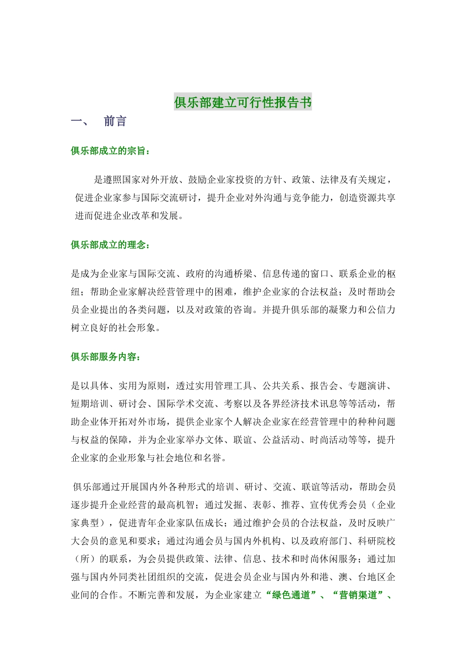 俱乐部建立可行性报告_第1页