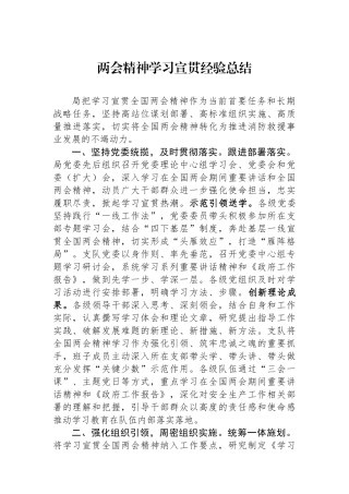 两会精神学习宣贯经验总结