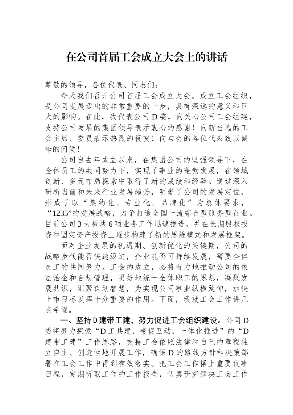 在公司首届工会成立大会上的讲话_第1页
