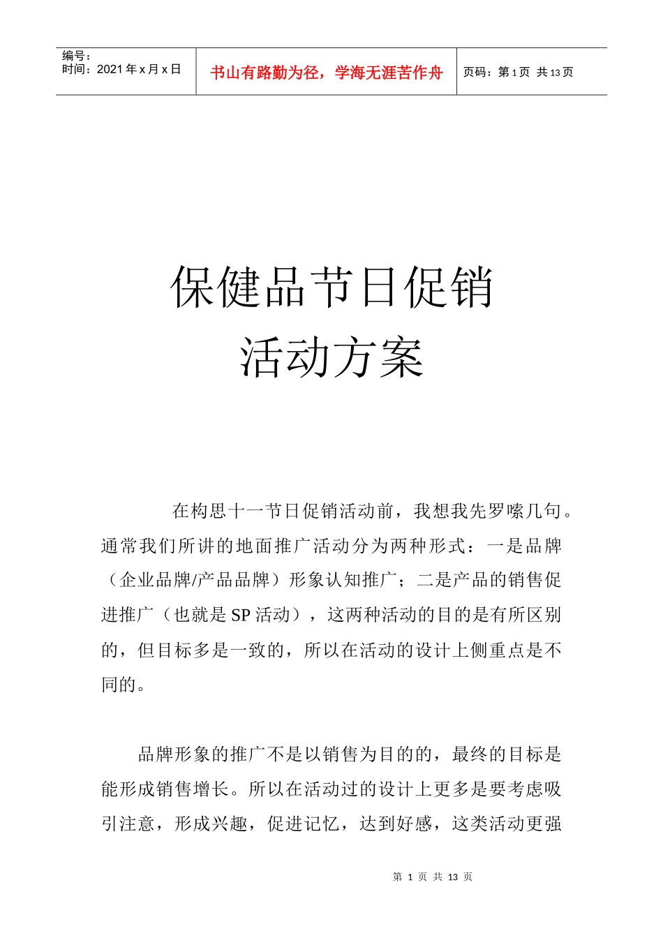 保健品节日促销活动方案_第1页