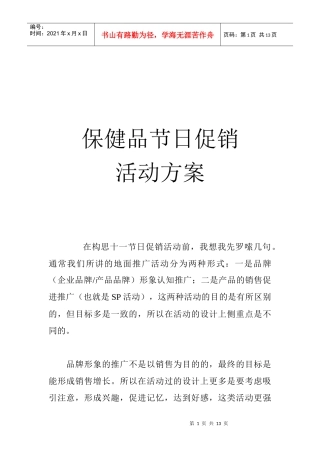 保健品节日促销活动方案