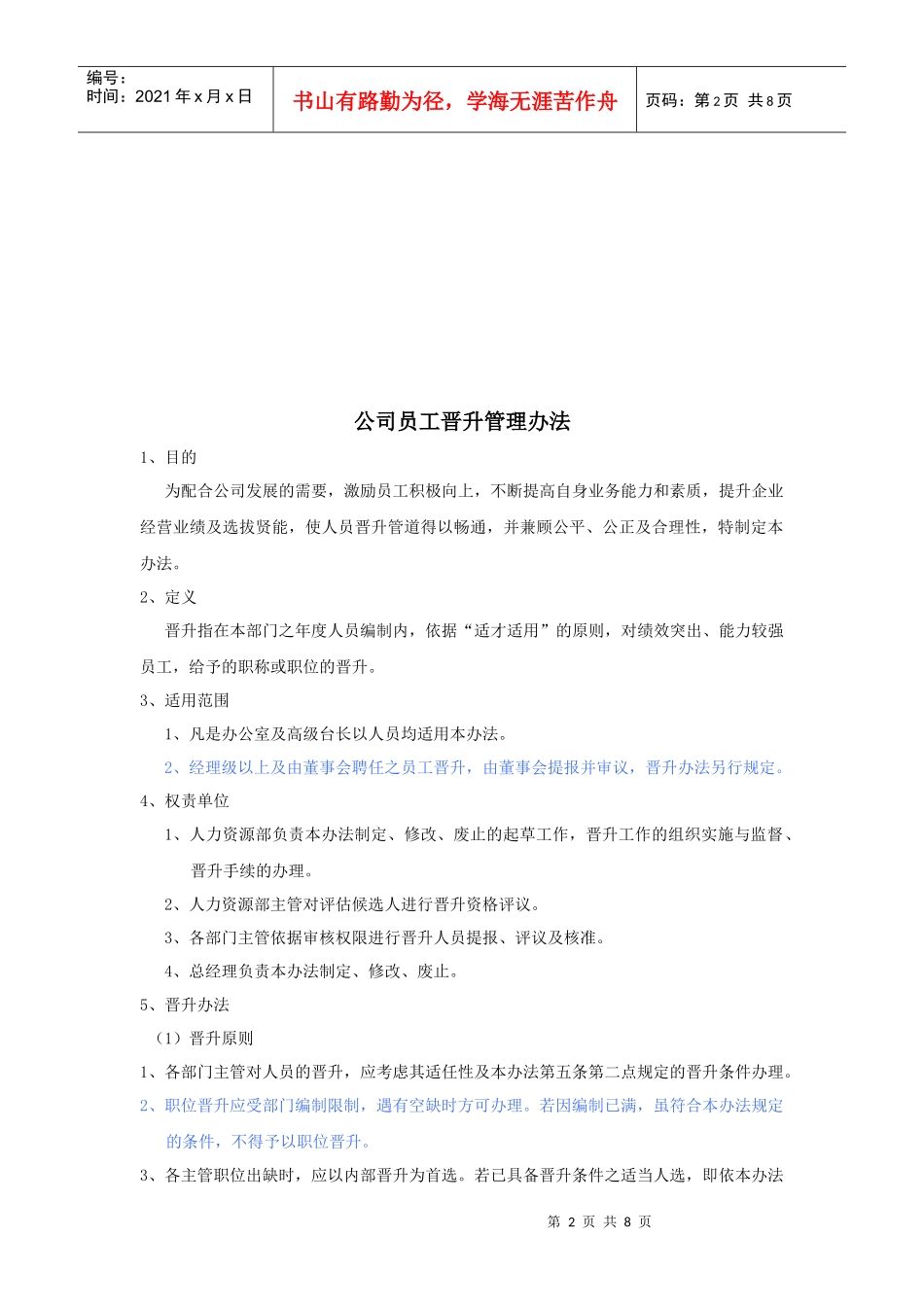 公司员工晋升管理办法 (3)_第2页