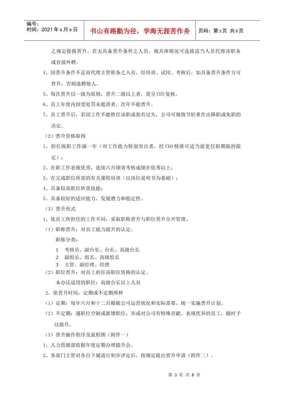 公司员工晋升管理办法 (3)_第3页