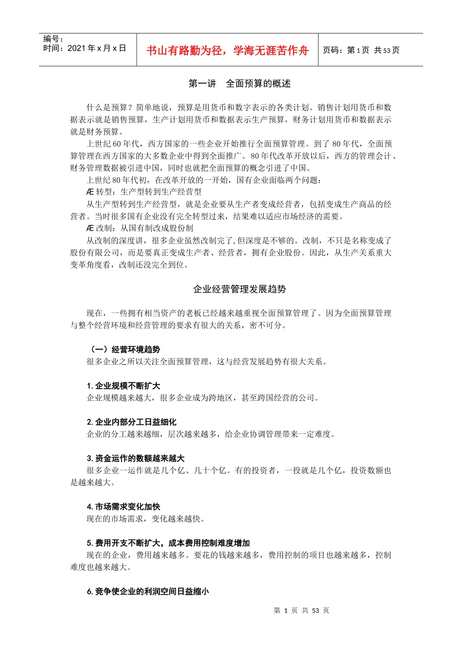 全面预算管理的编制流程_第1页
