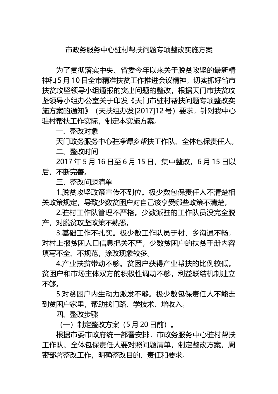 市政务服务中心驻村帮扶问题专项整改实施方案_第1页