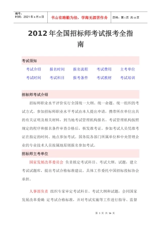 全国招标师考试报考全指南