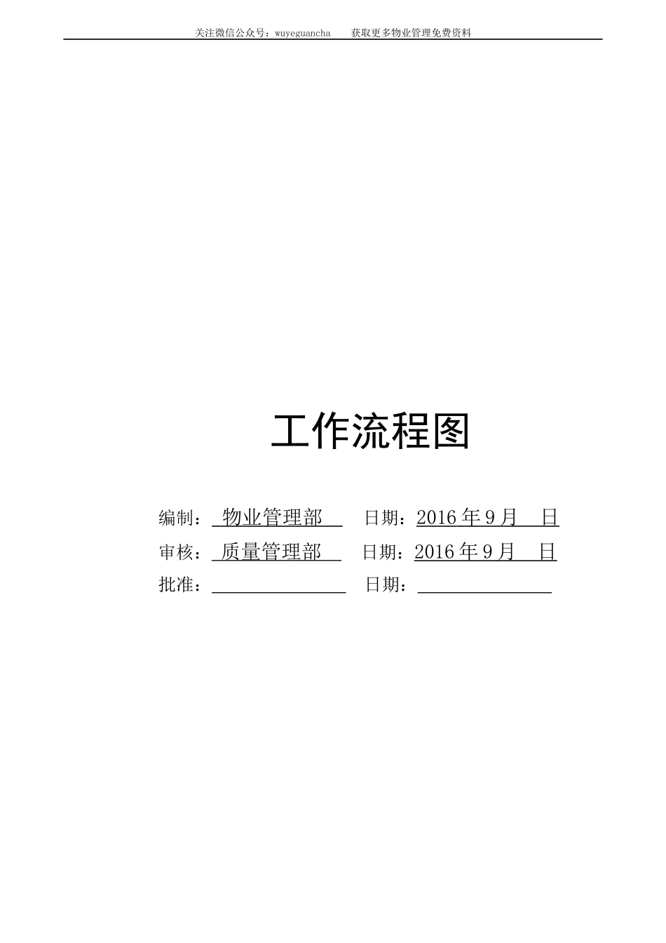 全套物业管理公司工作流程图(word版)_第3页