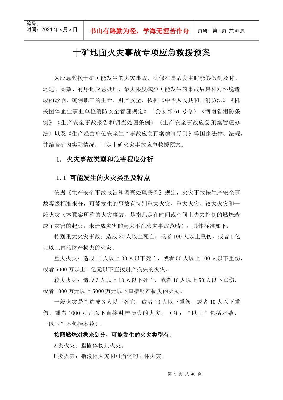 保卫科应急预案_第1页