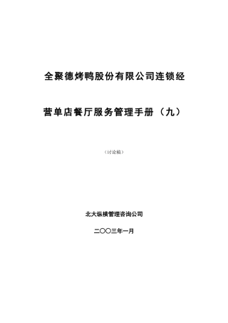 全聚德股份有限公司连锁店餐厅服务管理手册(九)