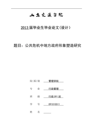 公共危机中地方政府形象塑造研究论文
