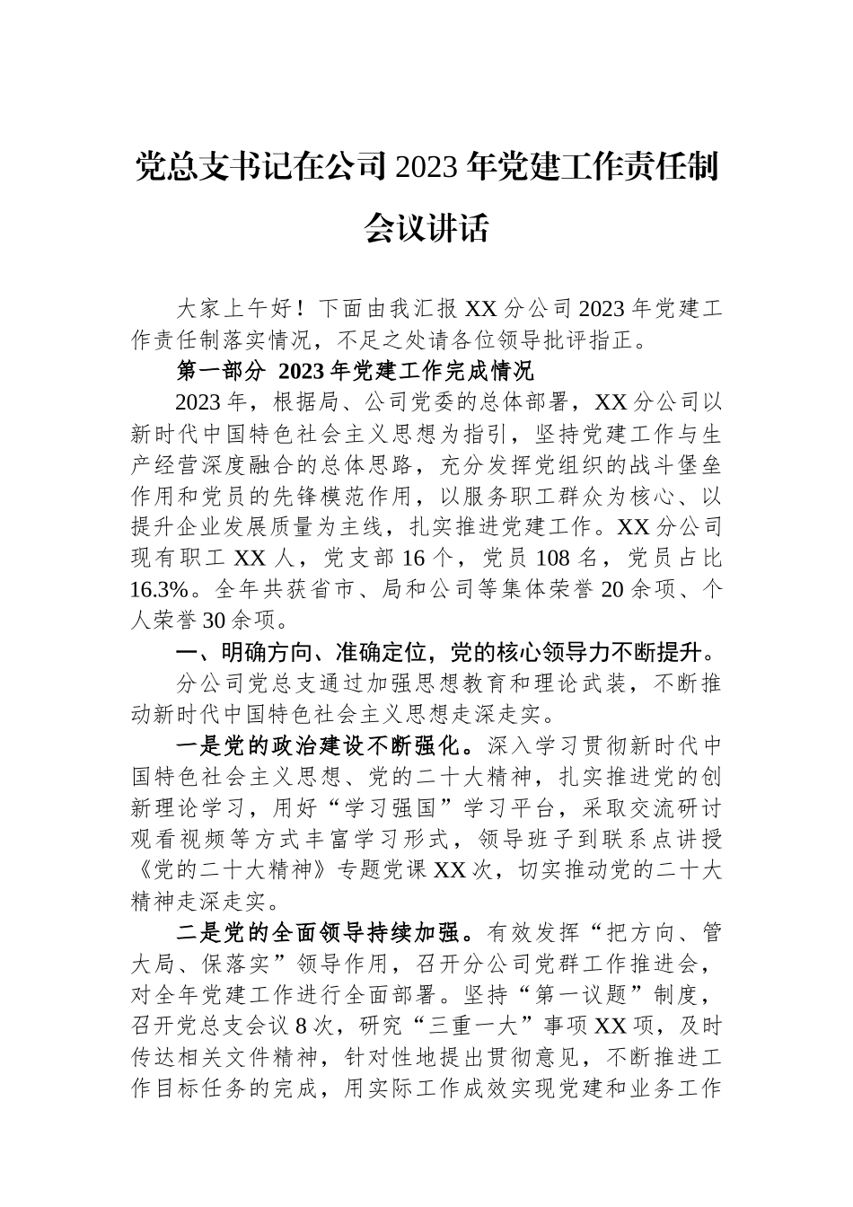 党总支书记在公司+2023+年党建工作责任制会议讲话_第1页