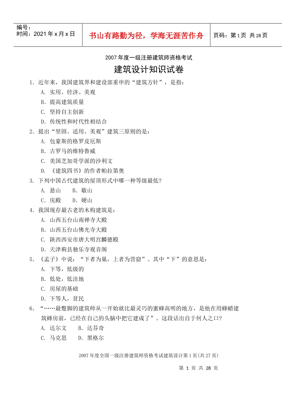 全国一级注册建筑师建筑设计考试_第1页