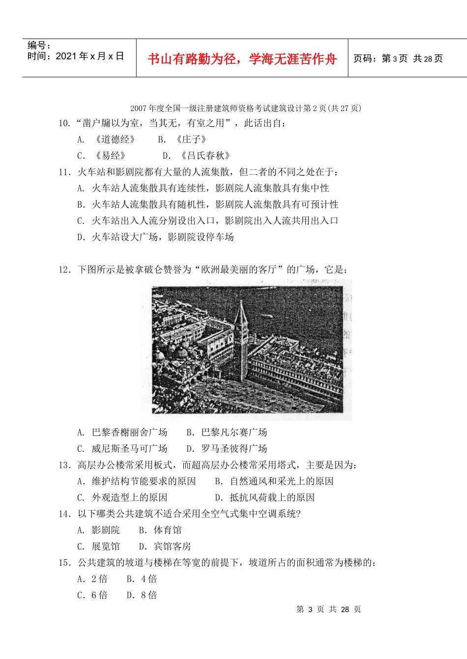 全国一级注册建筑师建筑设计考试_第3页